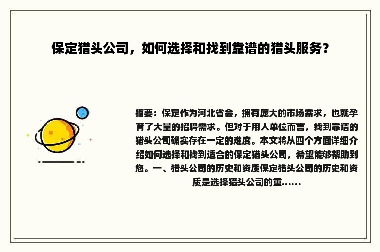保定猎头公司，如何选择和找到靠谱的猎头服务？