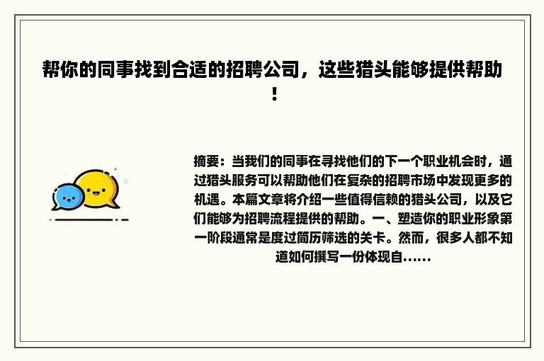 帮你的同事找到合适的招聘公司，这些猎头能够提供帮助！
