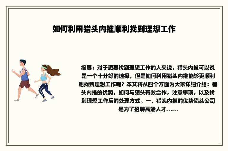 如何利用猎头内推顺利找到理想工作