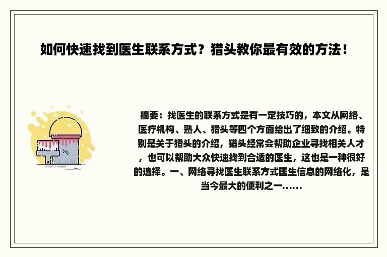 如何快速找到医生联系方式？猎头教你最有效的方法！
