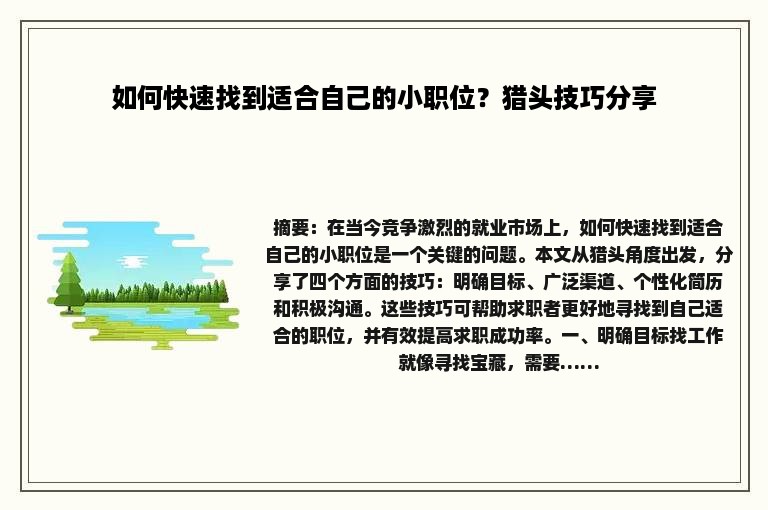 如何快速找到适合自己的小职位？猎头技巧分享