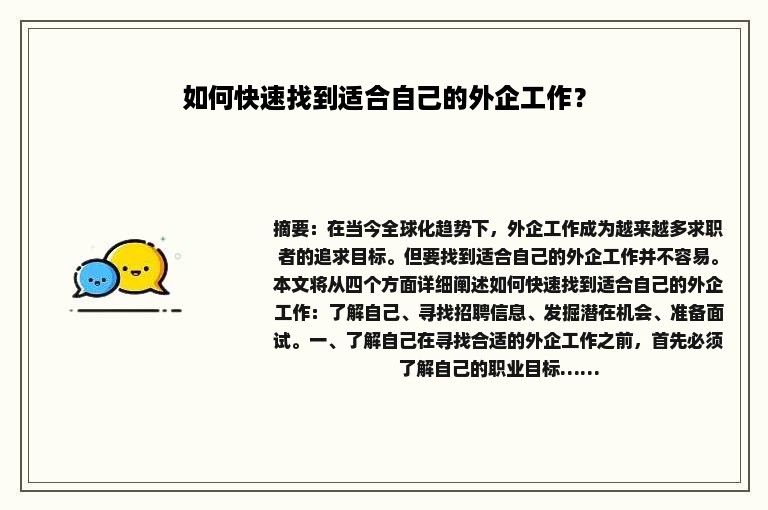 如何快速找到适合自己的外企工作？