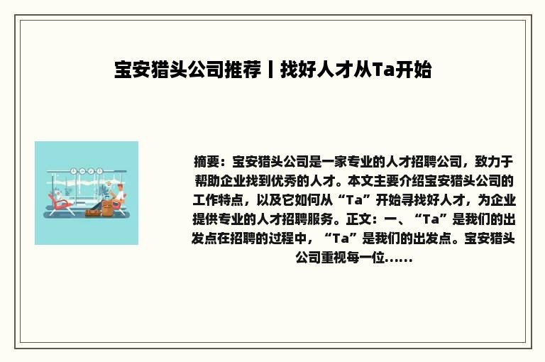 宝安猎头公司推荐丨找好人才从Ta开始