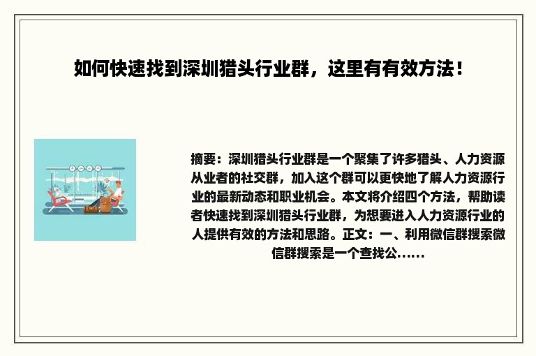 如何快速找到深圳猎头行业群，这里有有效方法！