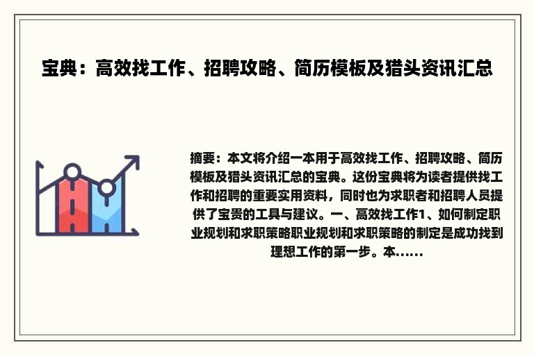 宝典：高效找工作、招聘攻略、简历模板及猎头资讯汇总