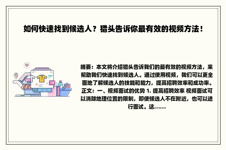 如何快速找到候选人？猎头告诉你最有效的视频方法！