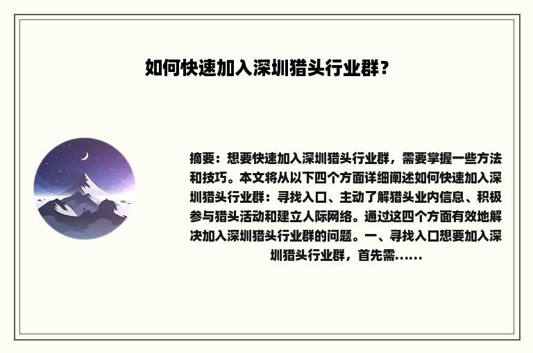 如何快速加入深圳猎头行业群？