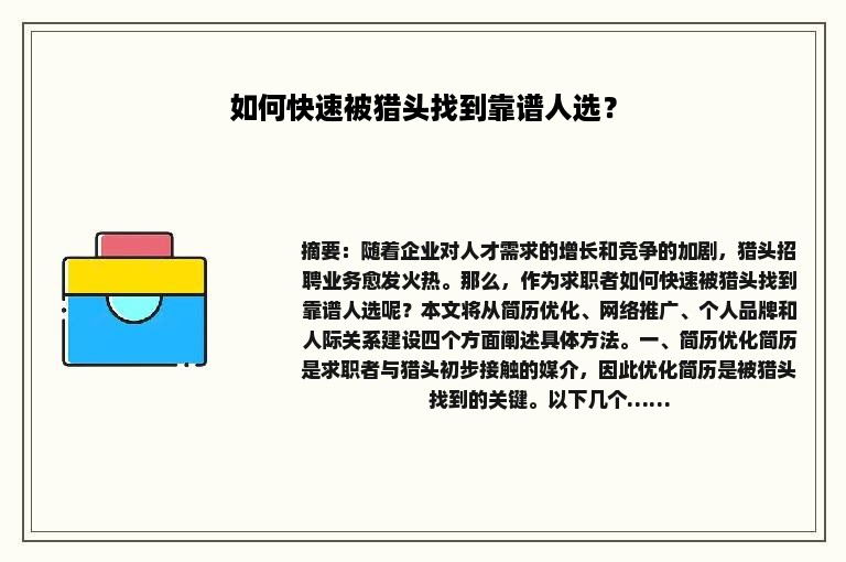 如何快速被猎头找到靠谱人选？