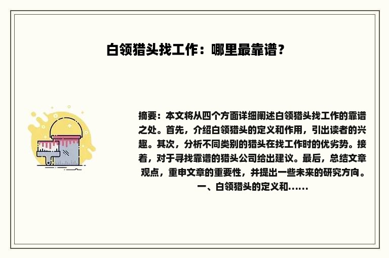 白领猎头找工作：哪里最靠谱？