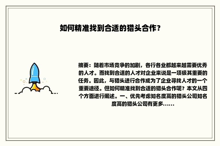 如何精准找到合适的猎头合作？