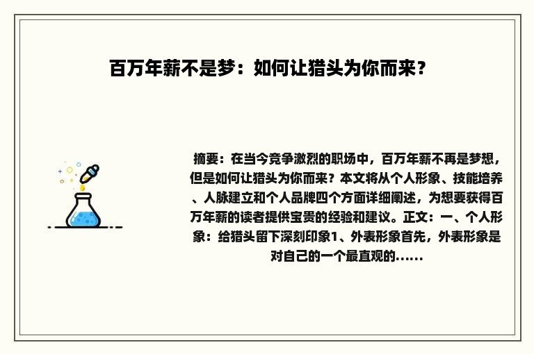 百万年薪不是梦：如何让猎头为你而来？