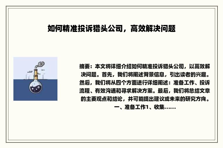 如何精准投诉猎头公司，高效解决问题