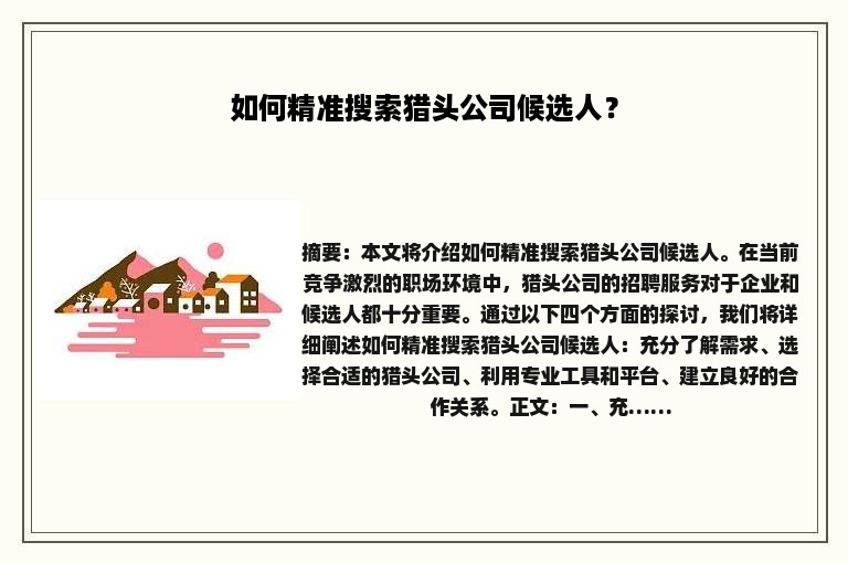 如何精准搜索猎头公司候选人？