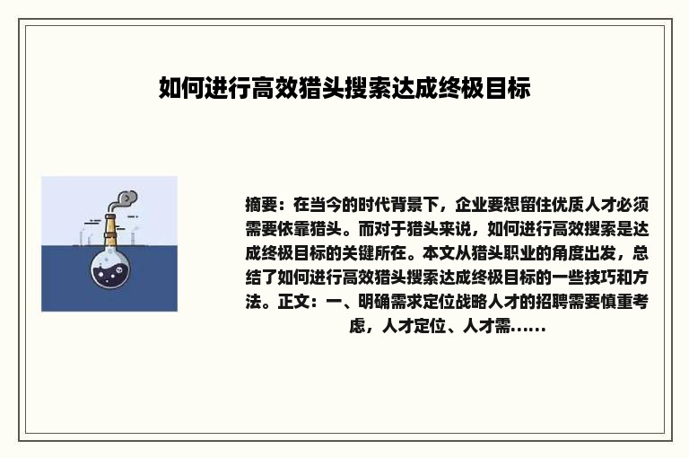 如何进行高效猎头搜索达成终极目标