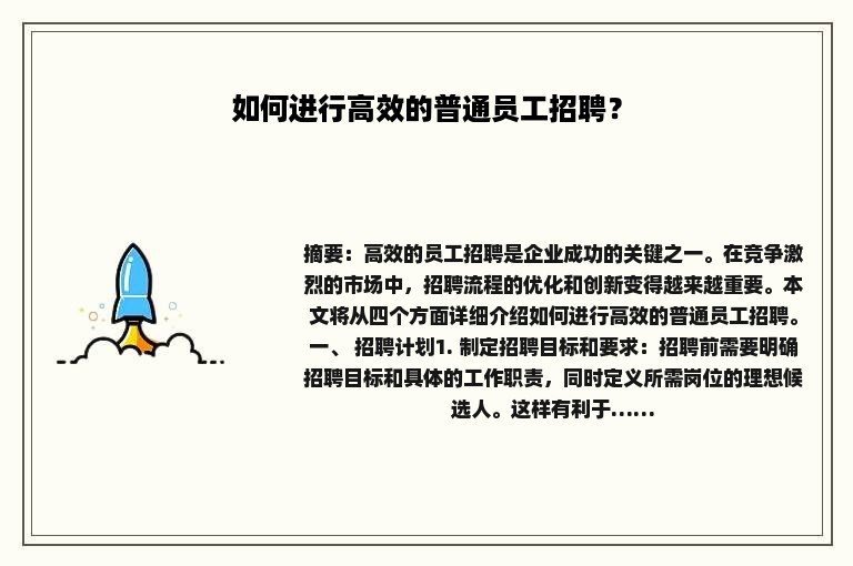 如何进行高效的普通员工招聘？