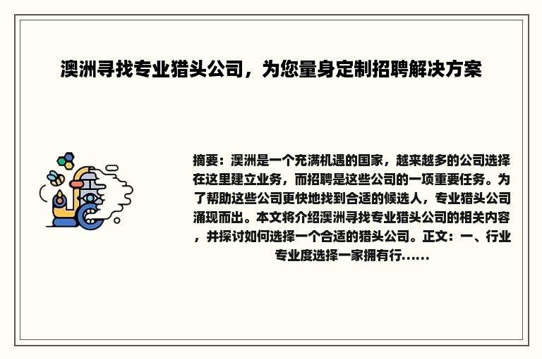澳洲寻找专业猎头公司，为您量身定制招聘解决方案