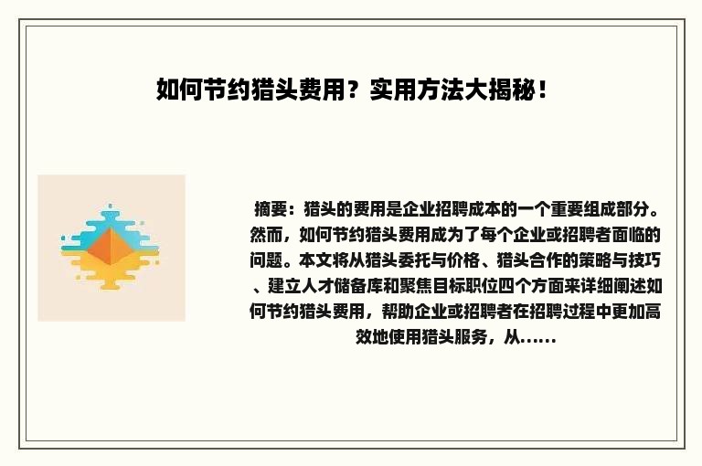 如何节约猎头费用？实用方法大揭秘！