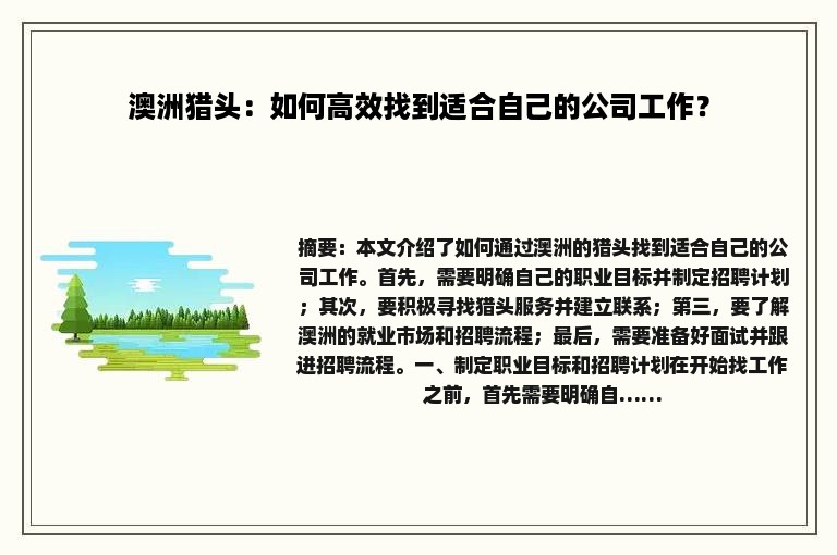 澳洲猎头：如何高效找到适合自己的公司工作？