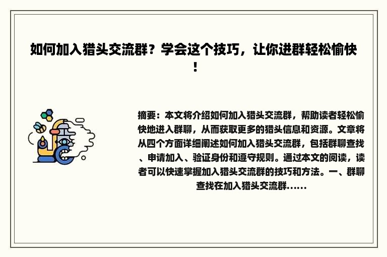 如何加入猎头交流群？学会这个技巧，让你进群轻松愉快！