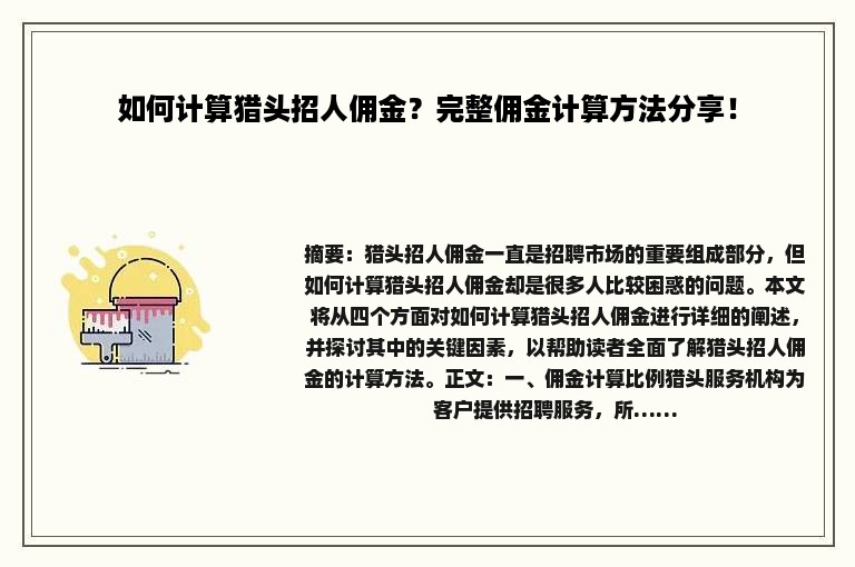如何计算猎头招人佣金？完整佣金计算方法分享！