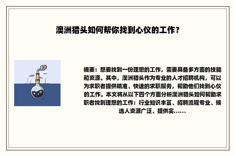 澳洲猎头如何帮你找到心仪的工作？