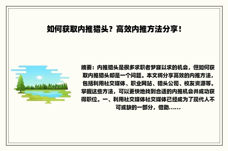 如何获取内推猎头？高效内推方法分享！