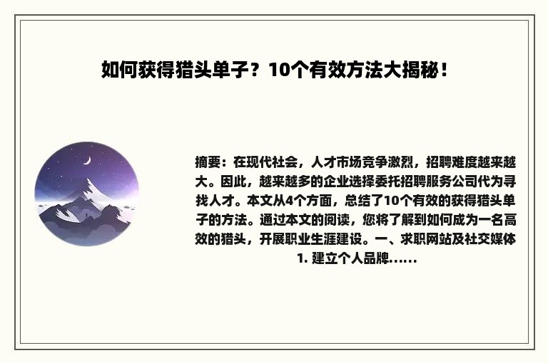 如何获得猎头单子？10个有效方法大揭秘！