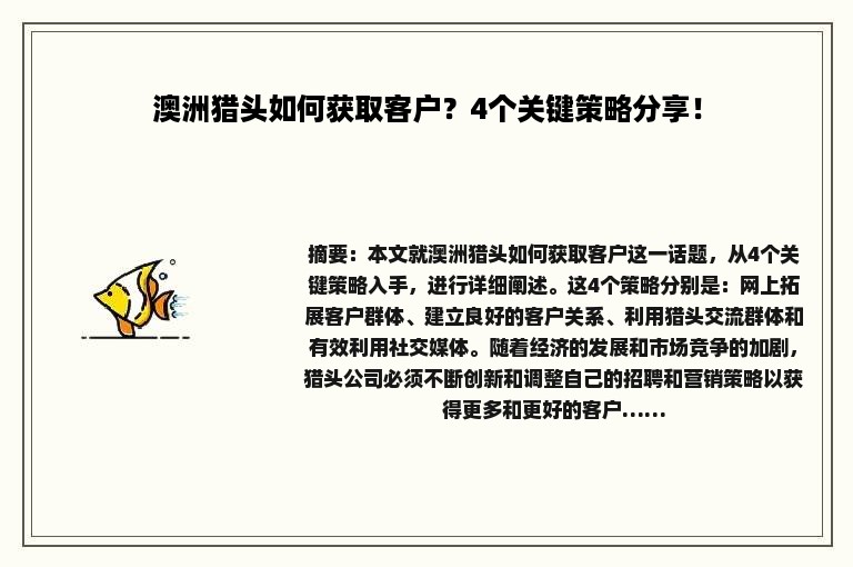 澳洲猎头如何获取客户？4个关键策略分享！