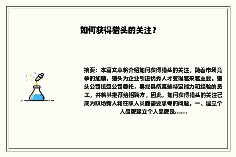 如何获得猎头的关注? 如何获得猎头的关注?