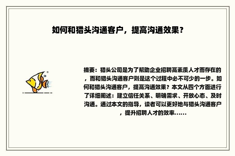 如何和猎头沟通客户，提高沟通效果？