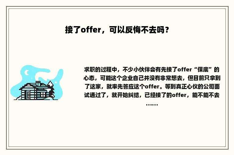 接了offer，可以反悔不去吗？