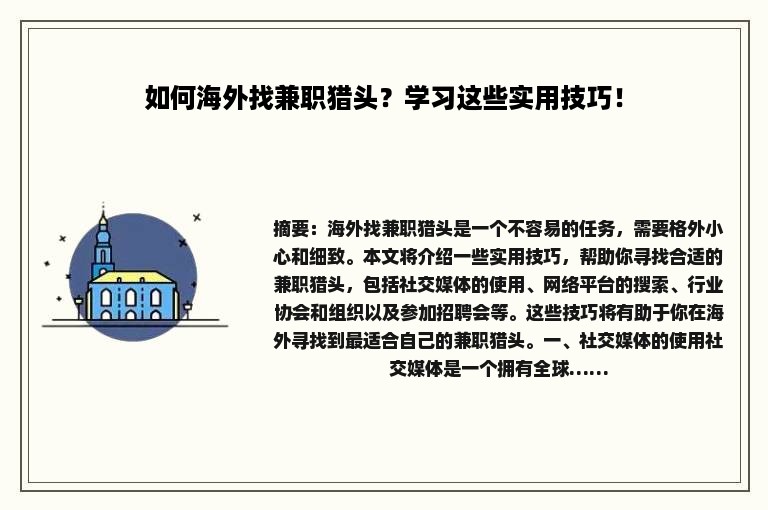 如何海外找兼职猎头？学习这些实用技巧！