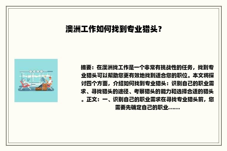 澳洲工作如何找到专业猎头？