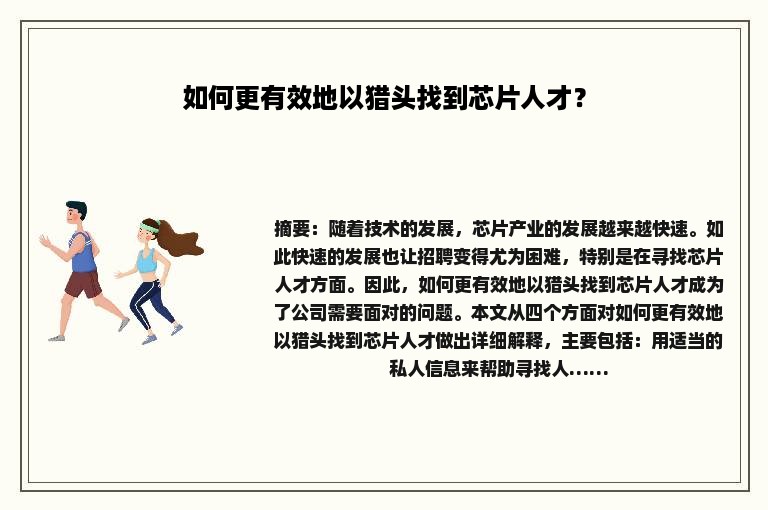 如何更有效地以猎头找到芯片人才？