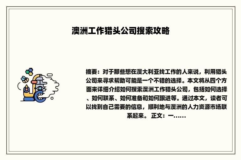 澳洲工作猎头公司搜索攻略