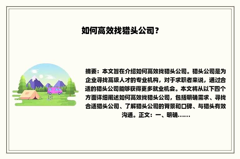 如何高效找猎头公司？