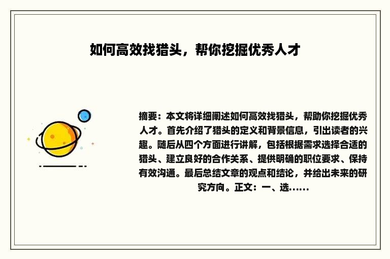 如何高效找猎头,帮你挖掘优秀人才 如何高效找猎头,帮你挖掘优秀人才