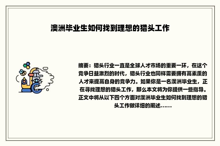 澳洲毕业生如何找到理想的猎头工作