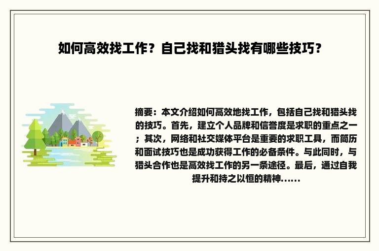 如何高效找工作？自己找和猎头找有哪些技巧？