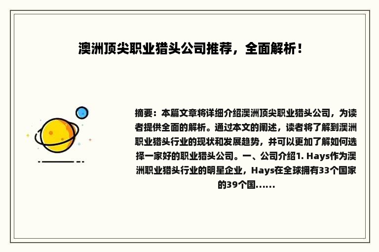 澳洲顶尖职业猎头公司推荐，全面解析！