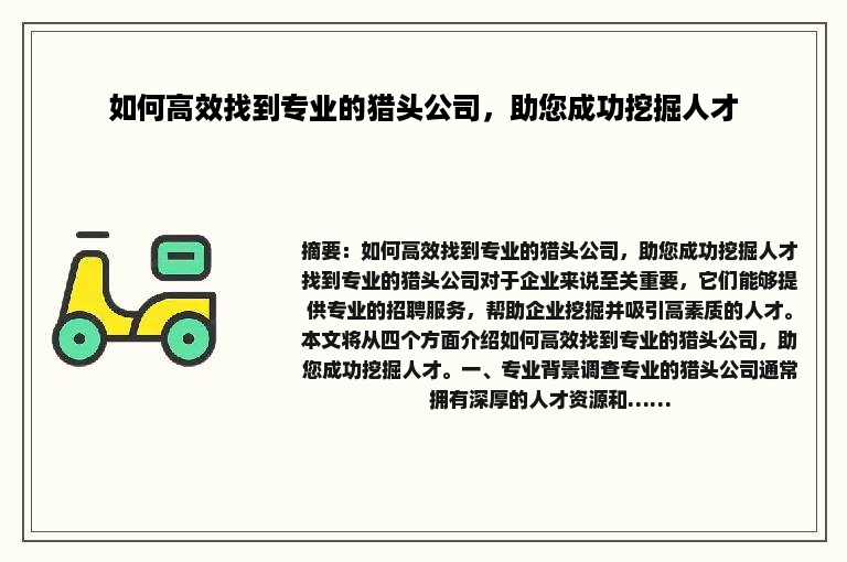 如何高效找到专业的猎头公司,助您成功挖掘人才 如何高效找到专业的猎头公司,助您成功挖掘人才