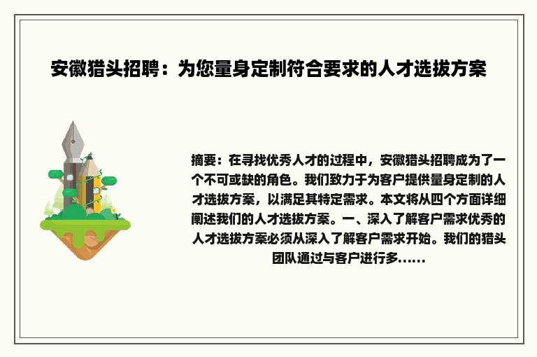 安徽猎头招聘：为您量身定制符合要求的人才选拔方案