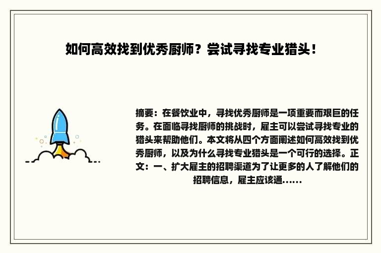 如何高效找到优秀厨师？尝试寻找专业猎头！