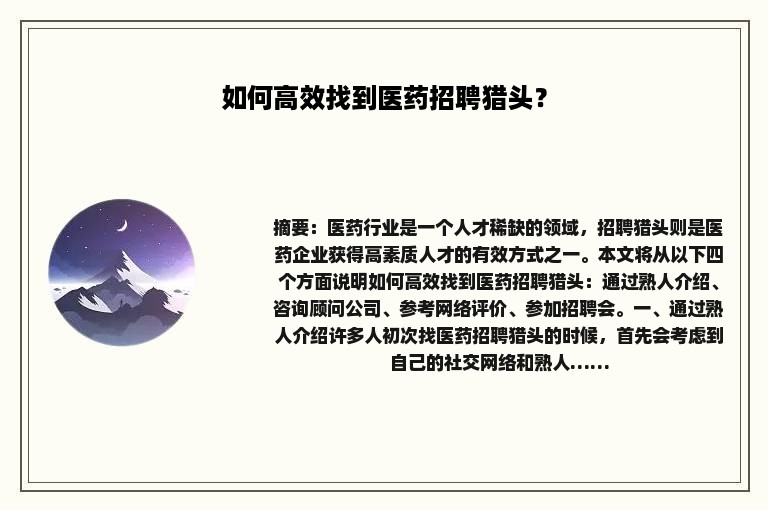 如何高效找到医药招聘猎头？