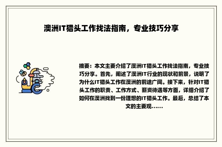 澳洲IT猎头工作找法指南，专业技巧分享