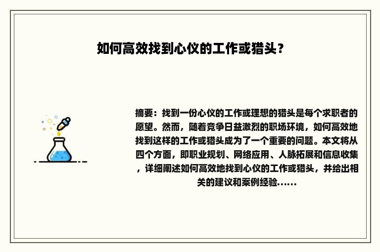 如何高效找到心仪的工作或猎头？