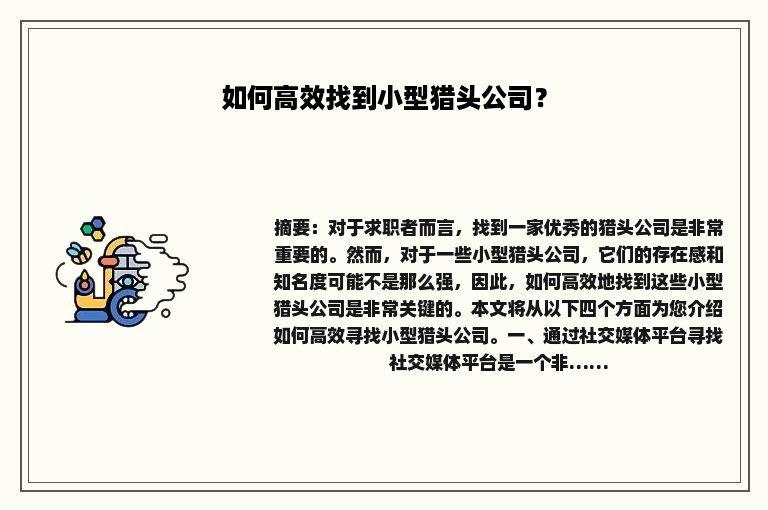 如何高效找到小型猎头公司？