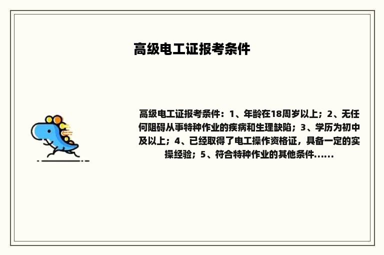 高级电工证报考条件