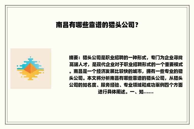 南昌有哪些靠谱的猎头公司？