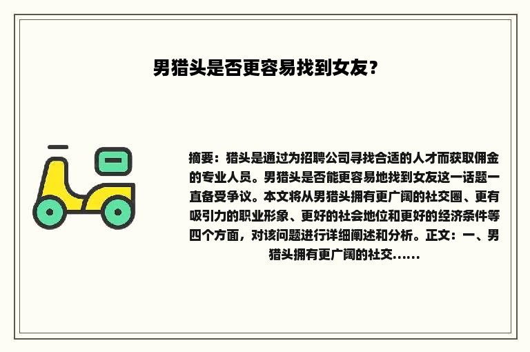 男猎头是否更容易找到女友？